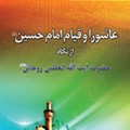 نسخه موبایل کتاب عاشورا و قیام امام حسین(ع) از دیدگاه آیت الله العظمی روحانی