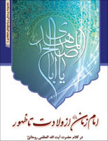 Ø§Ù…Ø§Ù… Ø²Ù…Ø§Ù† (Ø¹Ø¬) â€Ø§Ø² ÙˆÙ„Ø§Ø¯Øª ØªØ§ Ø¸Ù‡ÙˆØ±