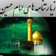 زیارت نامه های امام حسین(ع)