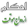 ازدواج موقت دختر باکره بدون اجازه پدر