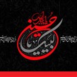 امام حسین علیه السلام