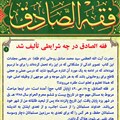 فقه الصادق