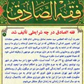 فقه الصادق