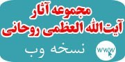 مجموعه آثار آیت الله العظمی روحانی - نسخه وب