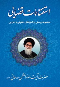 استفتائات قضایی؛ مجموعه پرسش و پاسخ های حقوقی و جزایی از حضرت آیت الله العظمی روحانی (مدظله العالی)